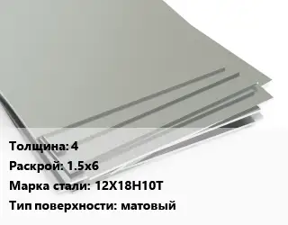 Лист нержавеющий стальной 4 1.5х6 Сталь: 12Х18Н10Т Тип:матовый